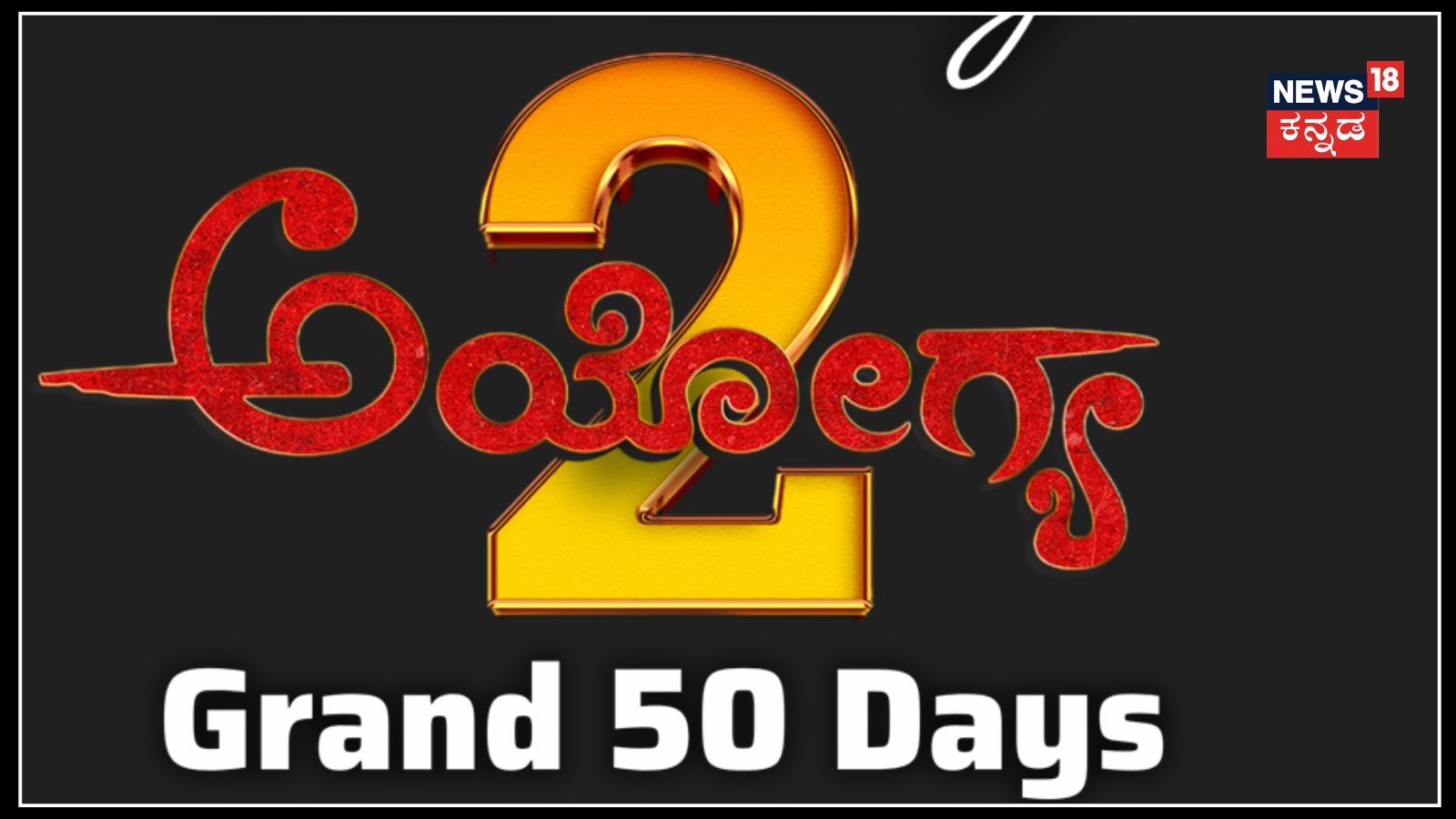 sathish ninasam rachita ram ayogya-2 movie 50 days celebration soon