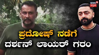 ದರ್ಶನ್-ಪ್ರದೋಷ್
