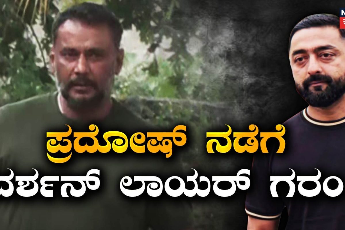 Darshan Case: 'ಇದನ್ನು ಪೊಲೀಸರು ಹೇಗೆ ಅನುಮತಿಸಿದ್ರು?' ಮಾಫಿ ಸಾಕ್ಷಿ ಹೇಳೋ ಮುನ್ನ ಪ್ರದೋಷ್ ನಡೆಗೆ ದರ್ಶನ್ ಲಾಯರ್ ಗರಂ!