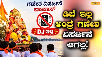 ಡಿಜೆ ಇಲ್ಲ ಅಂದ್ರೆ ಗಣೇಶ ವಾಪಸ್ 