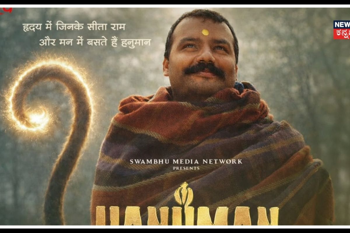 Hanuman Ansh: ಥಿಯೇಟರ್​ನಲ್ಲಿ 50 ದಿನಗಳ ಯಶಸ್ವಿ ಓಟ, 2 ಕೋಟಿಯ ಹನುಮಾನ್ ಅಂಶ್ ಧೂಳ್ ಧಮಾಕ