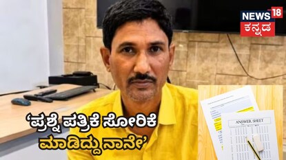 ‘ಪ್ರಶ್ನೆ ಪತ್ರಿಕೆ ಸೋರಿಕೆ ಮಾಡಿದ್ದು ನಾನೇ’