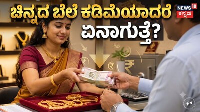 ಚಿನ್ನದ ಬೆಲೆ ಕಡಿಮೆಯಾದರೆ ಏನಾಗುತ್ತೆ?