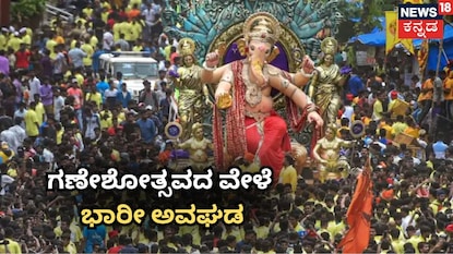 ಗಣೇಶೋತ್ಸವದ ವೇಳೆ ಅವಘಡ! ಗಣೇಶೋತ್ಸವದ ವೇಳೆ ಅವಘಡ!