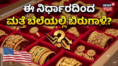 ಈ ನಿರ್ಧಾರದಿಂದ ಮತ್ತೆ ಬೆಲೆಯಲ್ಲಿ ಬಿರುಗಾಳಿ?