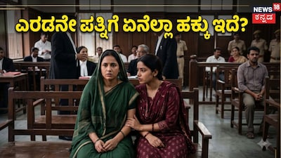 ಎರಡನೇ ಪತ್ನಿಗೆ ಏನೆಲ್ಲಾ ಹಕ್ಕು ಇದೆ?