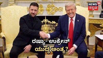 ರಷ್ಯಾ- ಉಕ್ರೇನ್​ ಯುದ್ಧ ಅಂತ್ಯ?