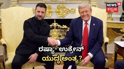 ರಷ್ಯಾ- ಉಕ್ರೇನ್​ ಯುದ್ಧ ಅಂತ್ಯ?