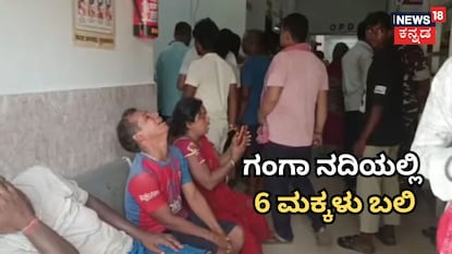 ಗಂಗಾ ನದಿಯಲ್ಲಿ 6 ಮಕ್ಕಳು ಬಲಿ ಗಂಗಾ ನದಿಯಲ್ಲಿ 6 ಮಕ್ಕಳು ಬಲಿ