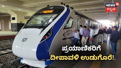 ಪ್ರಯಾಣಿಕರಿಗೆ ದೀಪಾವಳಿ ಉಡುಗೊರೆ​!
