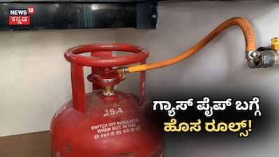 ಗ್ಯಾಸ್ ಪೈಪ್ ಬಗ್ಗೆ ಹೊಸ ರೂಲ್ಸ್!