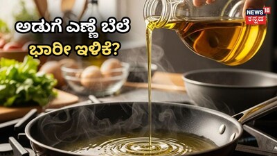 ಅಡುಗೆ ಎಣ್ಣೆ ಬೆಲೆ ಭಾರೀ ಇಳಿಕೆ?