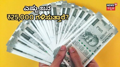 ಎಷ್ಟು ಜನ 25,000 ಗಳಿಸುತ್ತಾರೆ?