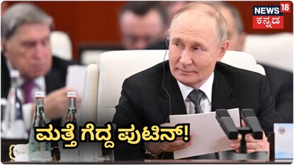 ಮತ್ತೆ ಗೆದ್ದ ಪುಟಿನ್​!