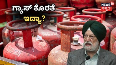 ಗ್ಯಾಸ್​ ಕೊರತೆ ಇದ್ಯಾ?