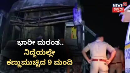 ನಿದ್ದೆಯಲ್ಲೇ ಕಣ್ಣುಮುಚ್ಚಿದ 
