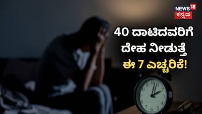 40 ದಾಟಿದವರಿಗೆ ದೇಹ ನೀಡುತ್ತೆ ಈ 7 ಎಚ್ಚರಿಕೆ!
