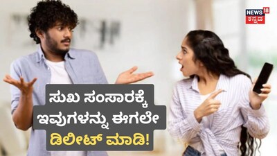 ಸುಖ ಸಂಸಾರಕ್ಕೆ ಇವುಗಳನ್ನು ಈಗಲೇ ಡಿಲೀಟ್​ ಮಾಡಿ!