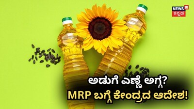 ಅಡುಗೆ ಎಣ್ಣೆ ಬಗ್ಗೆ ಆದೇಶMRP ಇಷ್ಟಾಗುತ್ತಂತೆ!