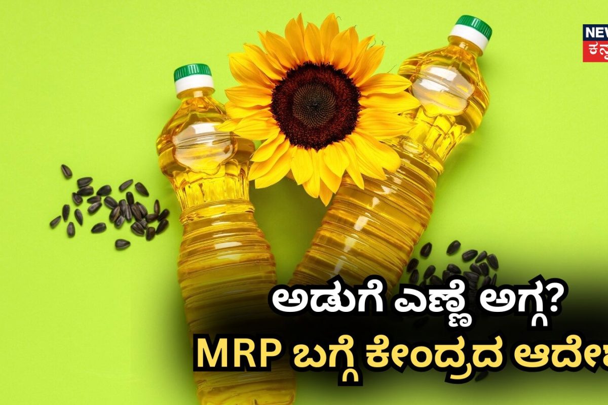 Cooking Oil Price: ಅಡುಗೆ ಎಣ್ಣೆ MRP ಬಗ್ಗೆ ಕೇಂದ್ರ ಸರ್ಕಾರದಿಂದ ದೊಡ್ಡ ಆದೇಶ, ಈ ಕಂಪನಿಗಳಿಗೆ ಸ್ಪಷ್ಟ ಸಂದೇಶ