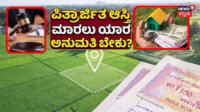 ಪಿತ್ರಾರ್ಜಿತ ಆಸ್ತಿ ಮಾರಲು ಯಾರ ಅನುಮತಿ ಬೇಕು?