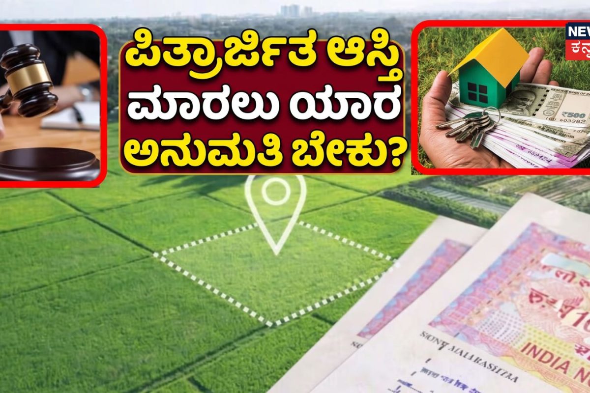 Property Rights: ಪಿತ್ರಾರ್ಜಿತ ಆಸ್ತಿ ಮಾರಾಟ ಮಾಡಲು ಇವರ ಅನುಮತಿ ಬೇಕೇ ಬೇಕಂತೆ! 80% ಜನರಿಗೆ ಇದು ತಿಳಿದಿಲ್ಲ!