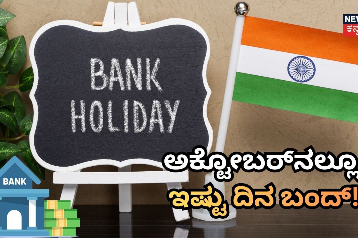 Bank Holidays October 2026: ಅಕ್ಟೋಬರ್​​ನಲ್ಲೂ ಇಷ್ಟು ದಿನಗಳು ಬ್ಯಾಂಕ್​​ಗಳಿಗೆ ಇರಲಿದೆ ರಜೆ! ಗ್ರಾಹಕರೇ ಮೊದಲೇ ತಿಳಿದುಕೊಳ್ಳಿ