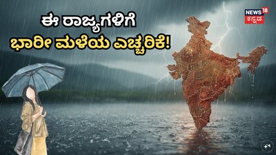ಈ ರಾಜ್ಯಗಳಿಗೆ ಭಾರೀ ಮಳೆಯ ಎಚ್ಚರಿಕೆ!