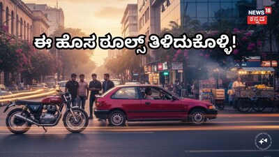 ಈ ಹೊಸ ರೂಲ್ಸ್​​​ ತಿಳಿದುಕೊಳ್ಳಿ!