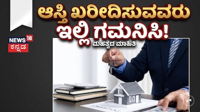 ಆಸ್ತಿ ಖರೀದಿಸುವವರು ಇಲ್ಲಿ ಗಮನಿಸಿ!