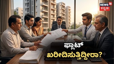 ಫ್ಲಾಟ್​​ ಖರೀದಿಸುತ್ತಿದ್ದೀರಾ?