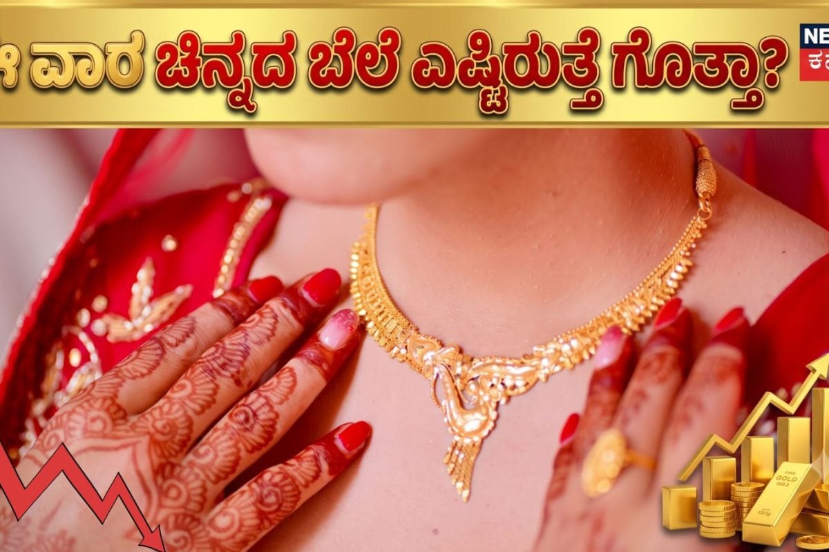 Gold Price: ಈ ವಾರ ಚಿನ್ನ, ಬೆಳ್ಳಿ ಖರೀದಿಸಲು ಪ್ಲಾನ್​ ಮಾಡ್ತಿದ್ದೀರಾ? ಪಿತೃಪಕ್ಷವಿದ್ದರೂ ಆಭರಣ ಪ್ರಿಯರಿಗೆ ಜಾಕ್​ಪಾಟ್​