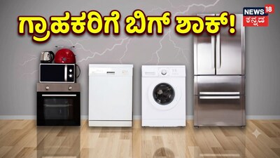 ಟಿವಿ, AC, ರೆಫ್ರಿಜರೇಟರ್​​ಗಳ ಬೆಲೆ ದಿಢೀರ್​ ಭಾರೀ ಏರಿಕೆ
