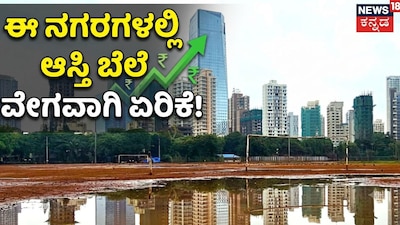 ಈ ನಗರಗಳಲ್ಲಿ ಆಸ್ತಿ ಬೆಲೆ ವೇಗವಾಗಿ ಏರಿಕೆ