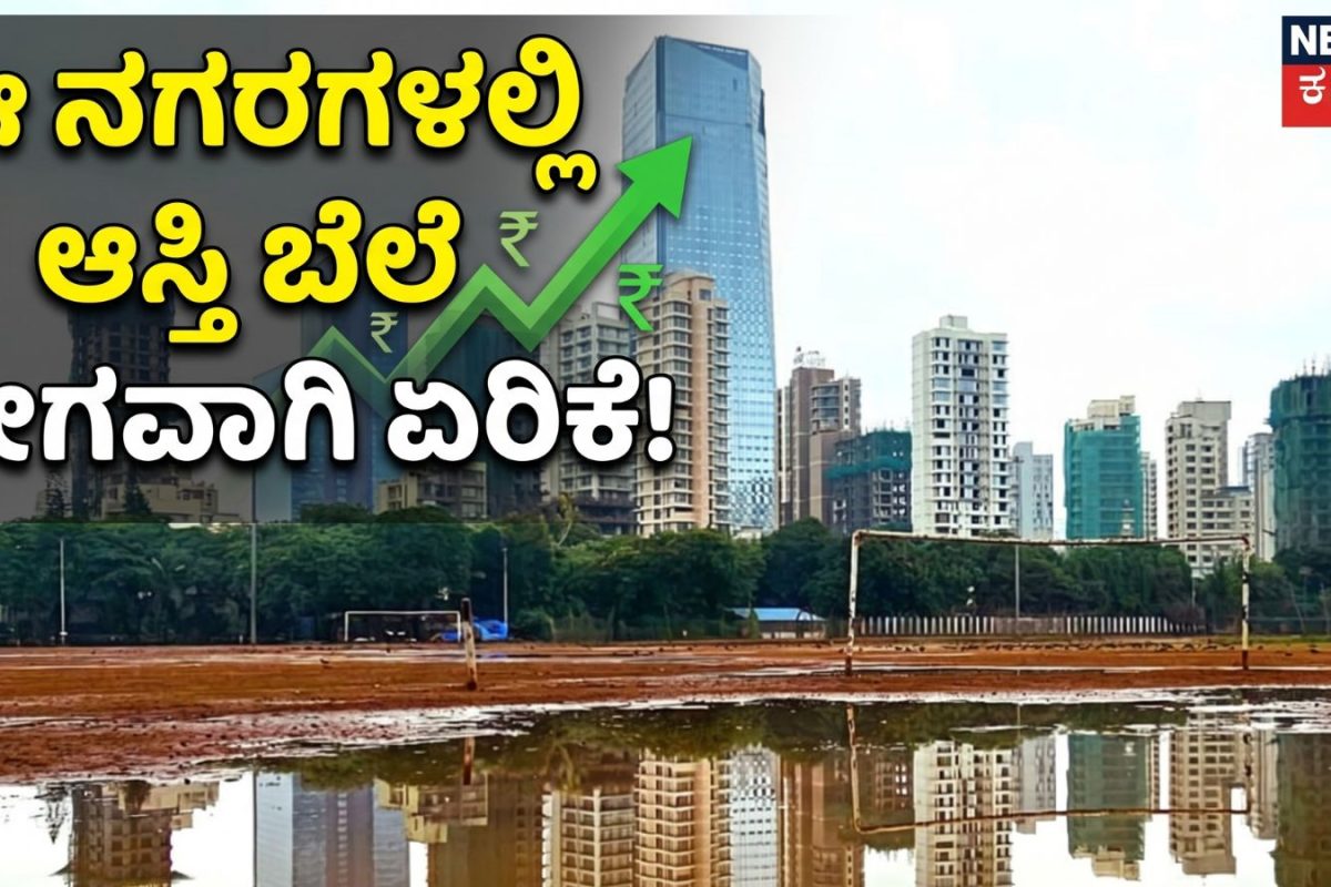Property Price: ಆಸ್ತಿ ಬೆಲೆ ವೇಗವಾಗಿ ಏರುತ್ತಿರುವ ವಿಶ್ವದ 8 ನಗರಗಳು ಇವು! ಬೆಂಗಳೂರು ಯಾವ ಸ್ಥಾನದಲ್ಲಿದೆ ಗೊತ್ತಾ?