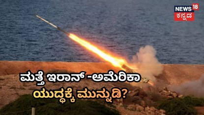 ಮತ್ತೆ ಇರಾನ್​ -ಅಮೆರಿಕಾಯುದ್ಧಕ್ಕೆ ಮುನ್ನುಡಿ?