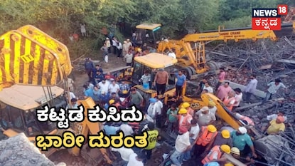 ಕಟ್ಟಡ ಕುಸಿದು ಭಾರೀ ದುರಂತ ಕಟ್ಟಡ ಕುಸಿದು ಭಾರೀ ದುರಂತ