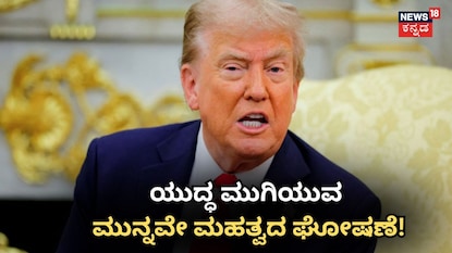 ಯುದ್ಧ ಮುಗಿಯುವ ಮುನ್ನವೇ ಮಹತ್ವದ ಘೋಷಣೆ! ಯುದ್ಧ ಮುಗಿಯುವ ಮುನ್ನವೇ ಮಹತ್ವದ ಘೋಷಣೆ!
