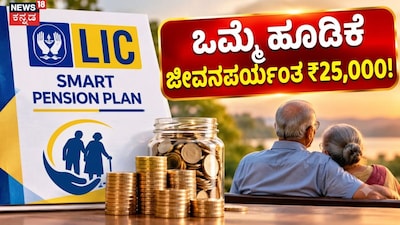 ಒಮ್ಮೆ ಹೂಡಿಕೆಜೀವನಪರ್ಯಂತ ₹25,000