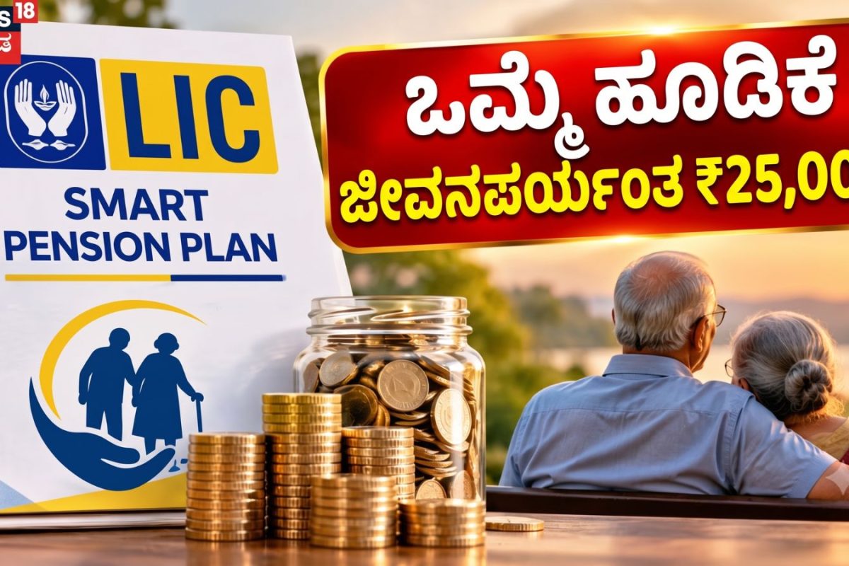 LIC Scheme: ಒಮ್ಮೆ ಇಷ್ಟು ಹೂಡಿಕೆ ಮಾಡಿ, LICಯ ಈ ಯೋಜನೆ ನಿಮಗೆ ಜೀವನಪರ್ಯಂತ ₹25,000 ರೂ. ಪಿಂಚಣಿ ನೀಡುತ್ತೆ!