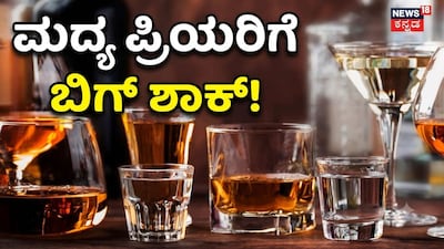 ಮದ್ಯ ಪ್ರಿಯರಿಗೆ ಬಿಗ್ ಶಾಕ್!