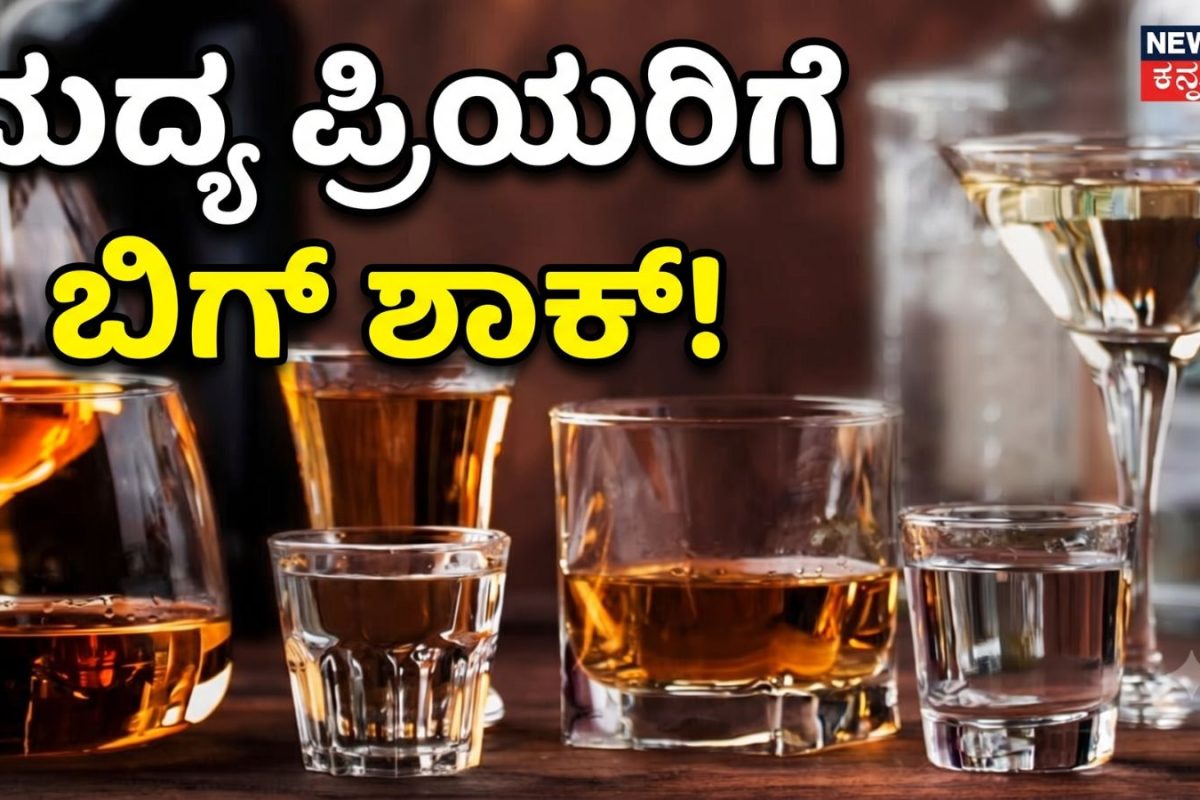 Liquor Price: ಹಬ್ಬಕ್ಕೂ ಮುನ್ನ ಮದ್ಯ ಪ್ರಿಯರಿಗೆ ಬಿಗ್​ ಶಾಕ್​! ರಮ್, ವಿಸ್ಕಿ, ಟಕಿಲಾ ಸೇರಿ ಇವುಗಳನ್ನು ಕುಡಿಯುವವರಿಗೆ ಆಘಾತ
