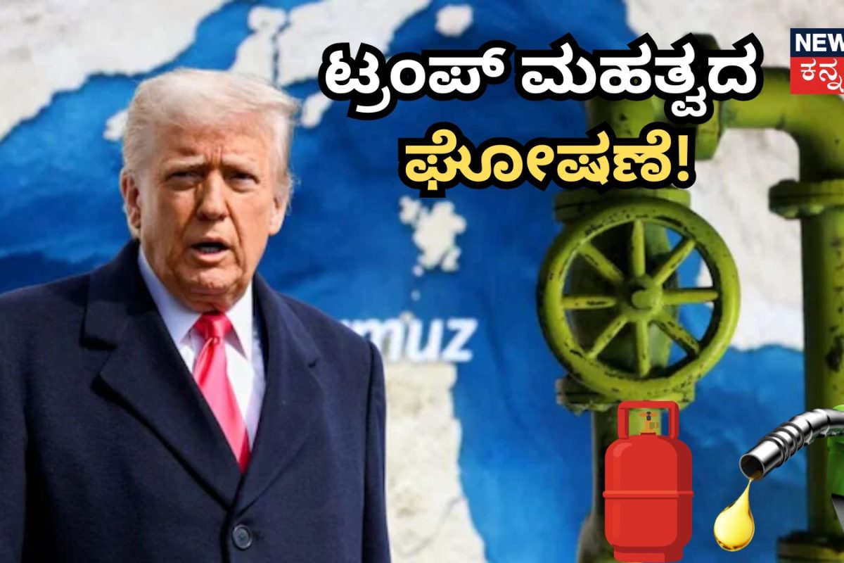 Donald Trump: LPG ಮತ್ತು ಪೆಟ್ರೋಲ್​ ಬೆಲೆ ಶೀಘ್ರದಲ್ಲೇ ಇಳಿಕೆ? ಟ್ರಂಪ್​ ಮಹತ್ವದ ಘೋಷಣೆ!