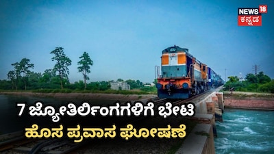 7 ಜ್ಯೋತಿರ್ಲಿಂಗಗಳಿಗೆ ಭೇಟಿಹೊಸ ಪ್ರವಾಸ ಘೋಷಣೆ