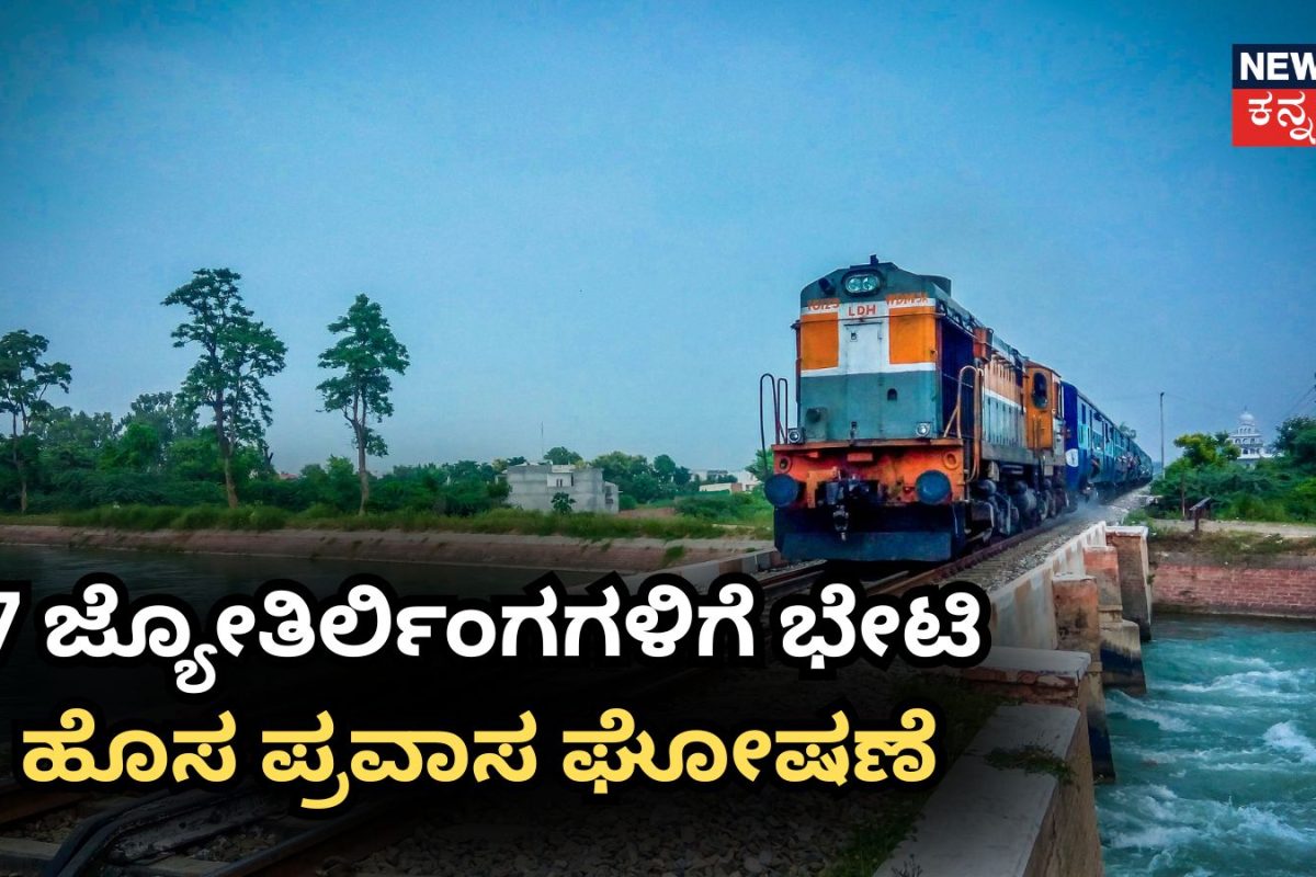 IRCTC Tour: ಕೇವಲ ₹18,000 ರೂ.ಗೆ 7 ಜ್ಯೋತಿರ್ಲಿಂಗಗಳಿಗೆ ಭೇಟಿ ನೀಡಿ, ಮತ್ತೊಂದು 11 ದಿನಗಳ ಹೊಸ ಪ್ರವಾಸ ಘೋಷಣೆ