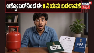 ಅಕ್ಟೋಬರ್ನಿಂದ ಈ 8 ನಿಯಮ ಬದಲಾವಣೆ