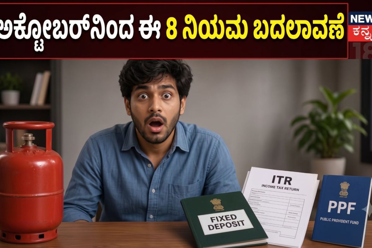 New Rules October: LPG, ATM ನಿಂದ FD ವರೆಗೆ ಅಕ್ಟೋಬರ್​​​ನಿಂದ ಈ 8 ಹಣದ ನಿಯಮಗಳಲ್ಲಿ ಬದಲಾವಣೆ! ನಿಮ್ಮ ಜೇಬಿನ ಮೇಲೆ ನೇರ ಪರಿಣಾಮ
