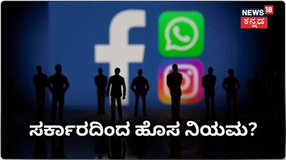 ಸರ್ಕಾರದಿಂದ ಹೊಸ ನಿಯಮ