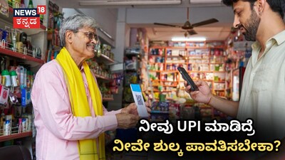 ನೀವು UPI ಮಾಡಿದ್ರೆ ಶುಲ್ಕ ಪಾವತಿಸಬೇಕಾ?