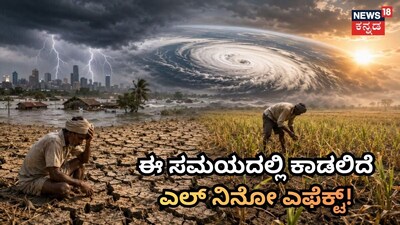 ಈ ಸಮಯದಲ್ಲಿ ಕಾಡಲಿದೆಎಲ್ ನಿನೋ ಎಫೆಕ್ಟ್!